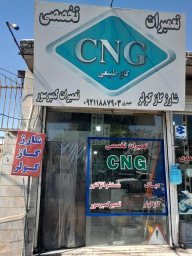 عکس تعمیرات سی ان جی حیدری 