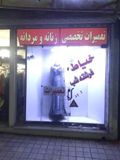 خیاطی فرشته شب