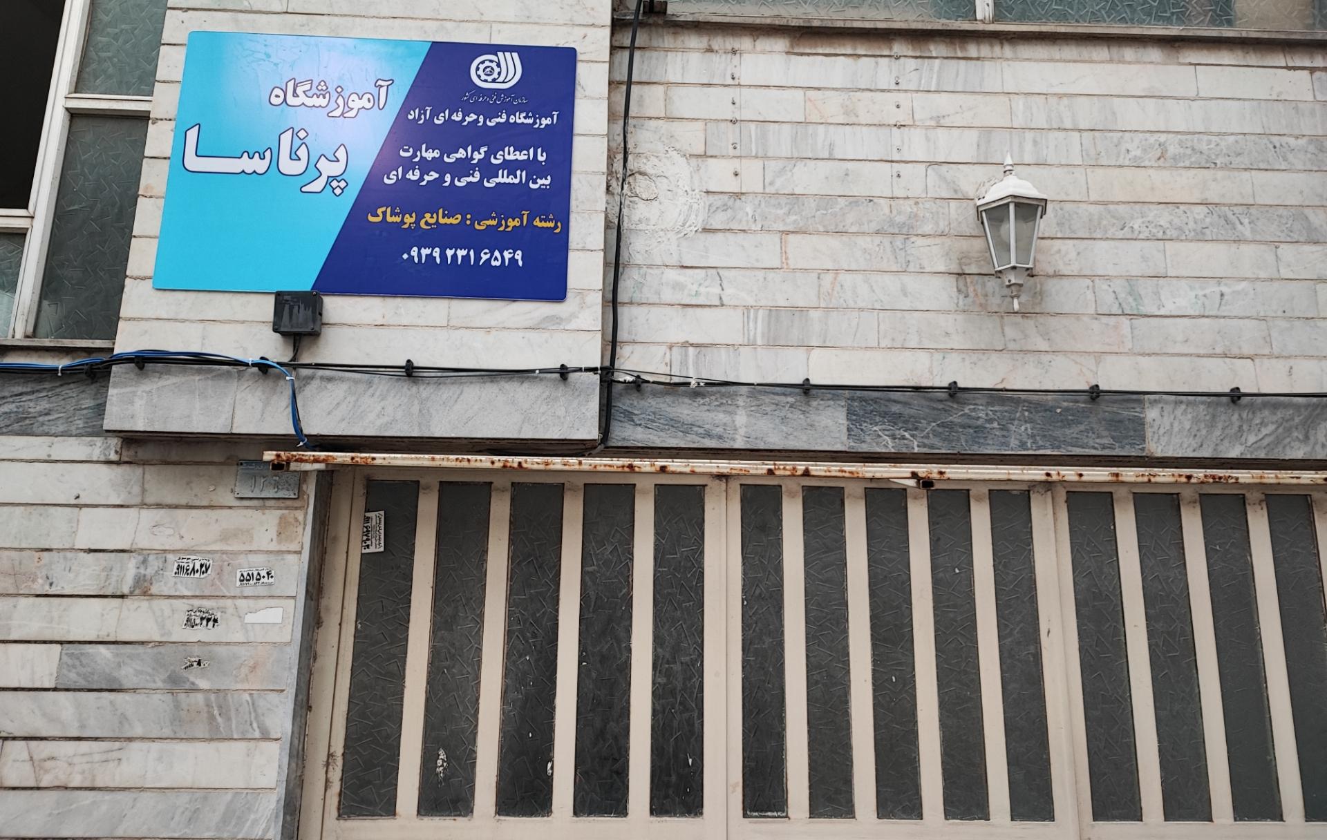 عکس آموزشگاه طراحی و دوخت پرناسا