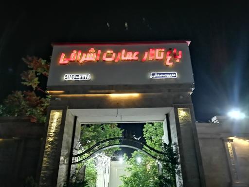 عکس تالار عمارت اشرافی