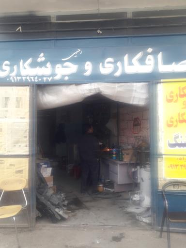 عکس صافکاری و جوشکاری هوشنگ رحیمی