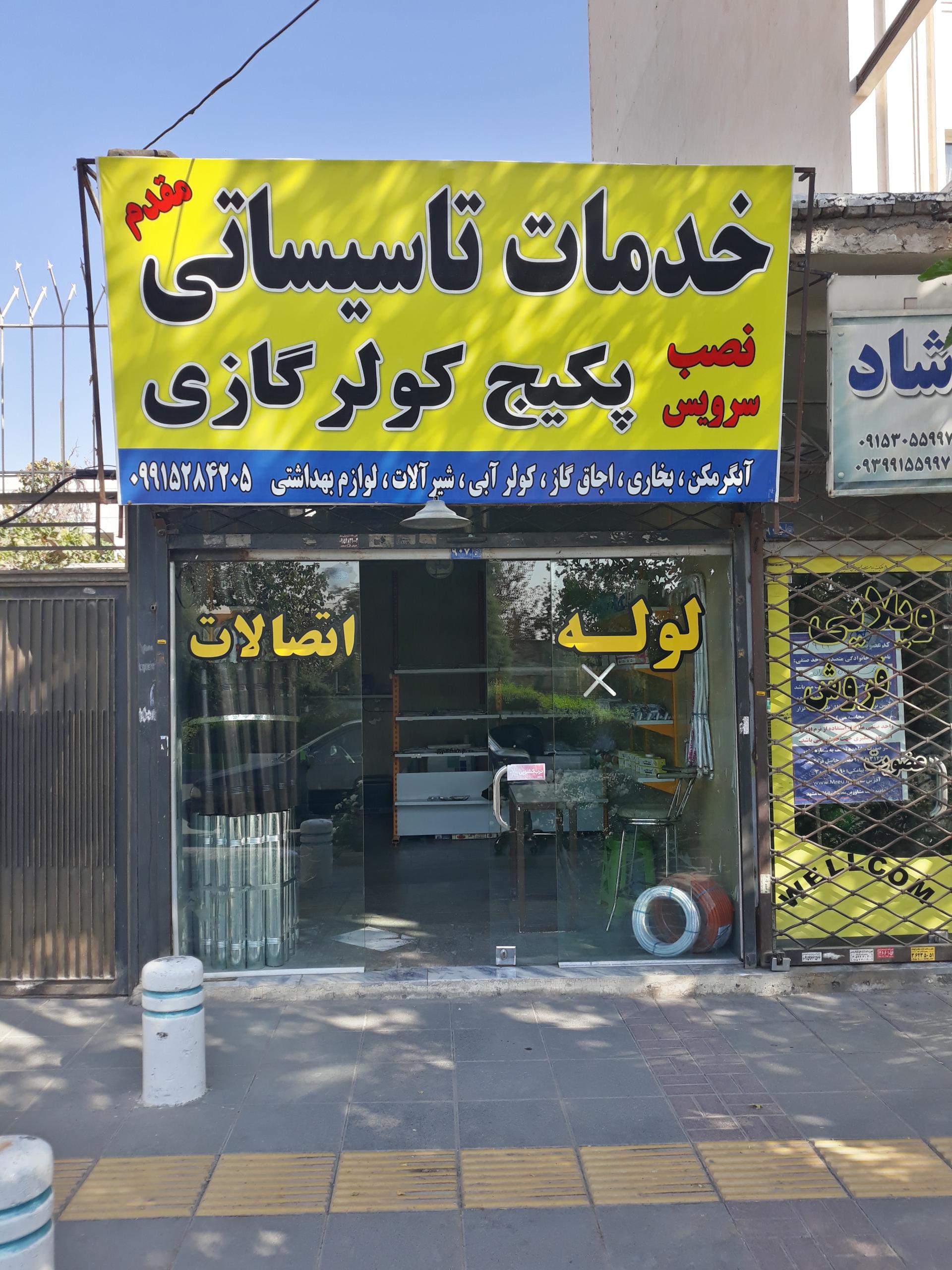 عکس لوله کشی مقدم