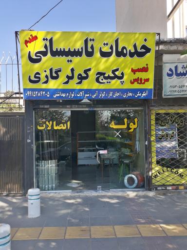 عکس لوله کشی مقدم