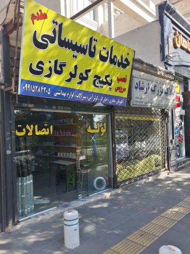 لوله کشی مقدم