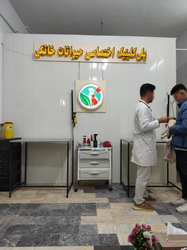 عکس پلی کلینیک اختصاصی حیوانات خانگی دکتر ملکی 
