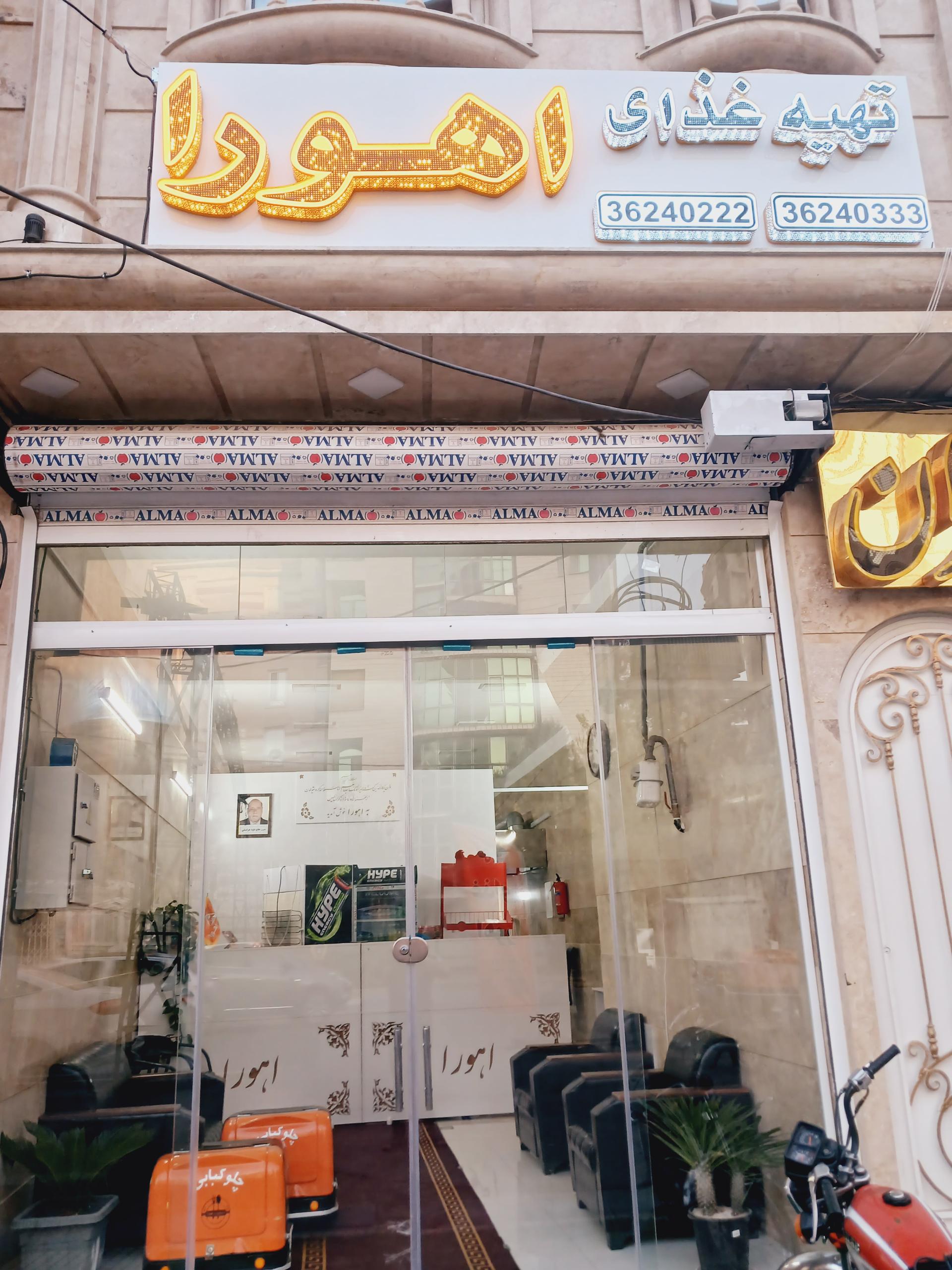 عکس تهیه غذا اهورا