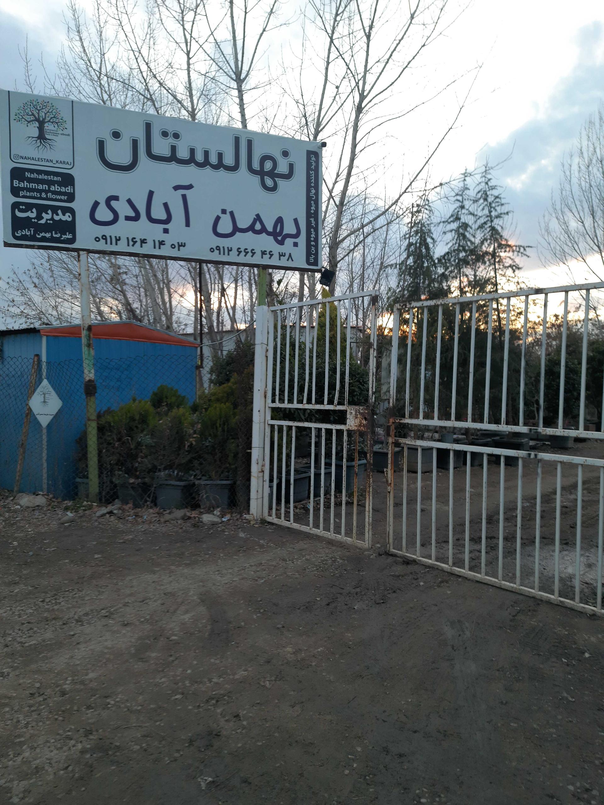 عکس نهالستان بهمن آبادی (شعبه اصلی)