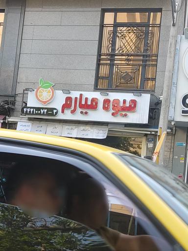 عکس میوه میارم