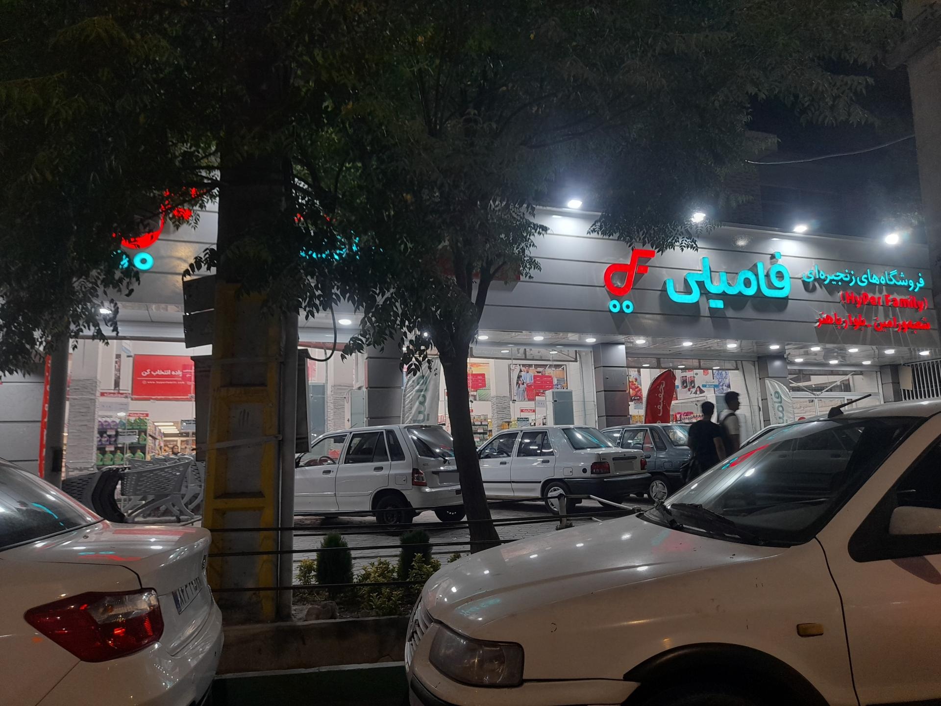 عکس فروشگاه فامیلی مدرن