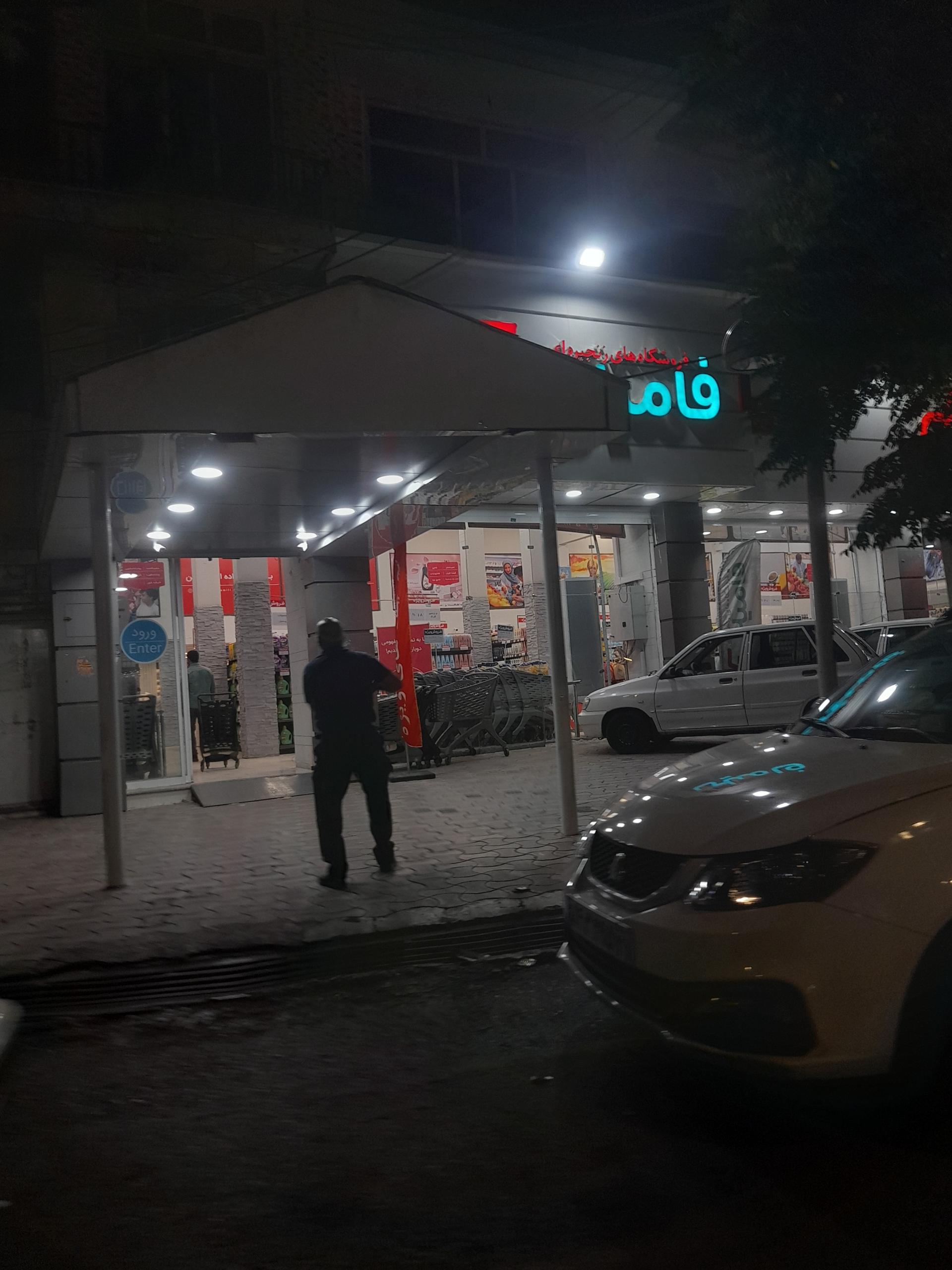 عکس فروشگاه فامیلی مدرن