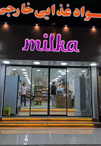 عکس فروشگاه مواد غذایی  خارجی میلکا