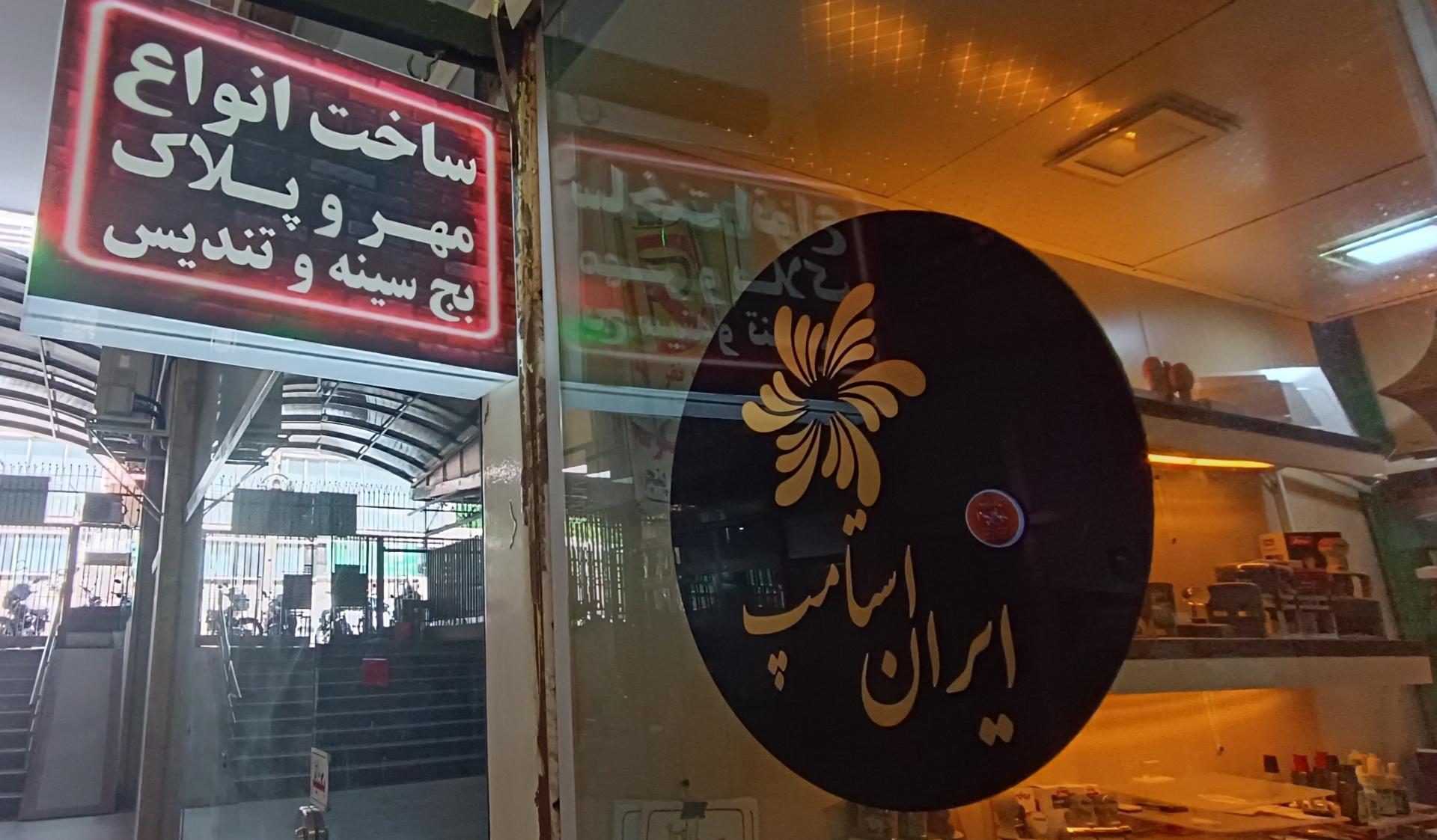 عکس ایران استامپ 