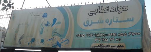 لبنیات ستاره شرق 