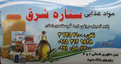 لبنیات ستاره شرق 