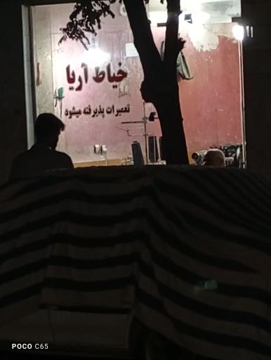 عکس خیاط آریا