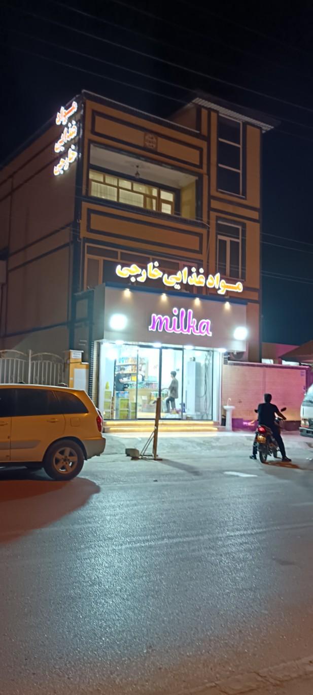 عکس فروشگاه مواد غذایی  خارجی میلکا