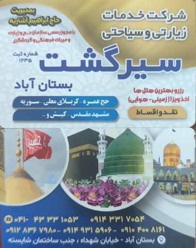 عکس شرکت گردشگری مسافرتی زیارتی سیرگشت بستان آباد