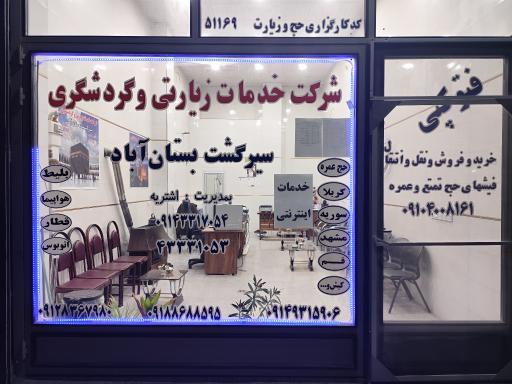 عکس شرکت گردشگری مسافرتی زیارتی سیرگشت بستان آباد