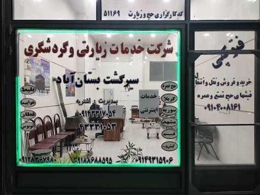 عکس شرکت گردشگری مسافرتی زیارتی سیرگشت بستان آباد