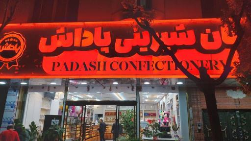 عکس قنادی پاداش