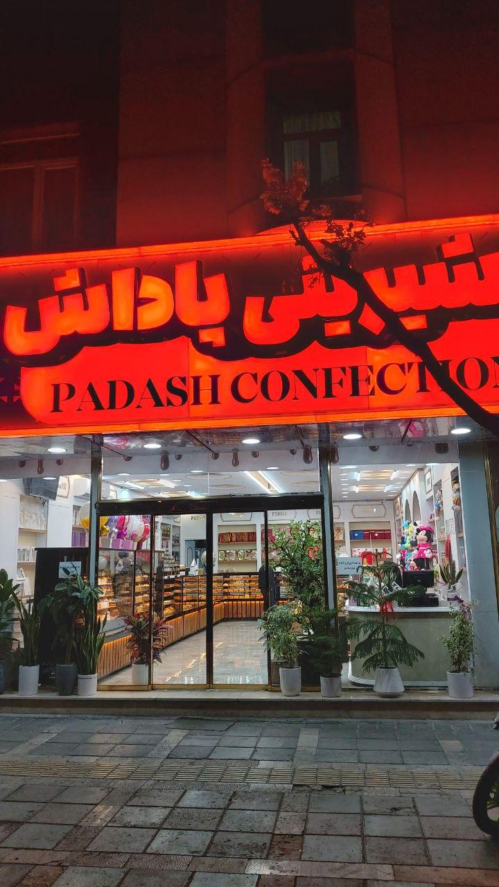 عکس قنادی پاداش