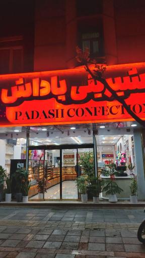 عکس قنادی پاداش