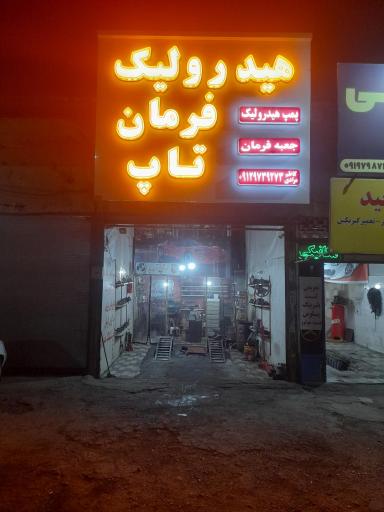 عکس هیدرولیک فرمان تاپ