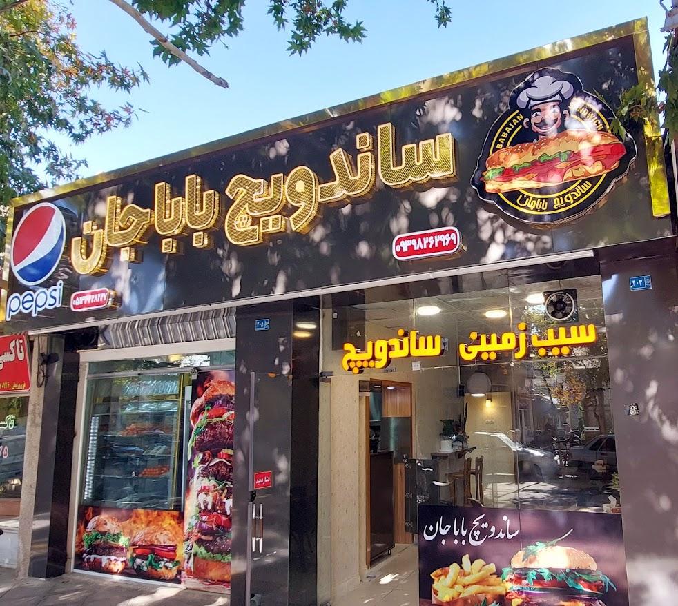 عکس ساندویچ باباجان