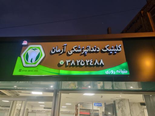 عکس دندانپزشکی ارمان 