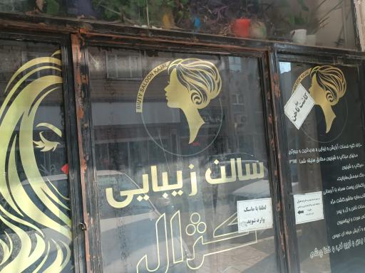 عکس سالن زیبایی کژال بانوان