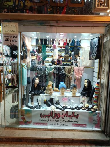 بابا جورابی