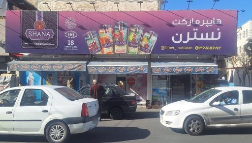 عکس هایپر مارکت نسترن 