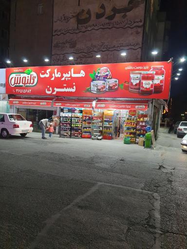 عکس هایپر مارکت نسترن 