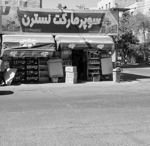 عکس هایپر مارکت نسترن 