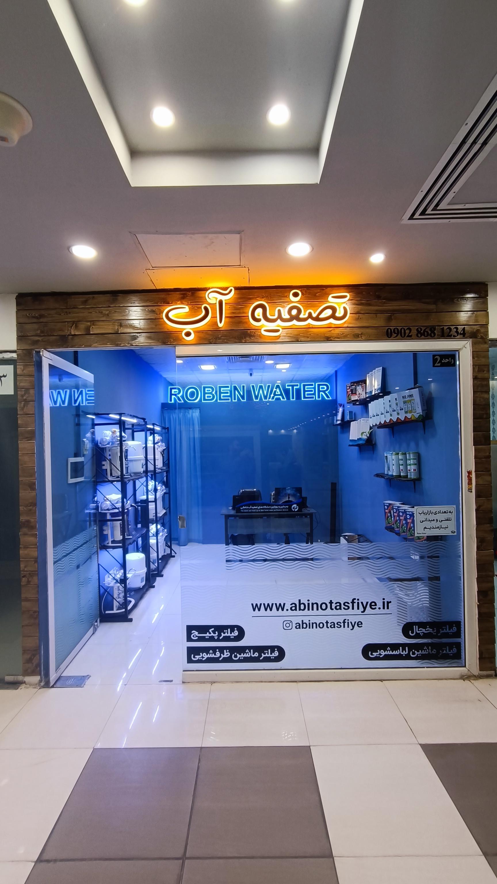 عکس فروشگاه تصفیه آب آبی نو