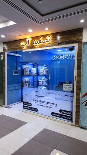 عکس فروشگاه تصفیه آب آبی نو