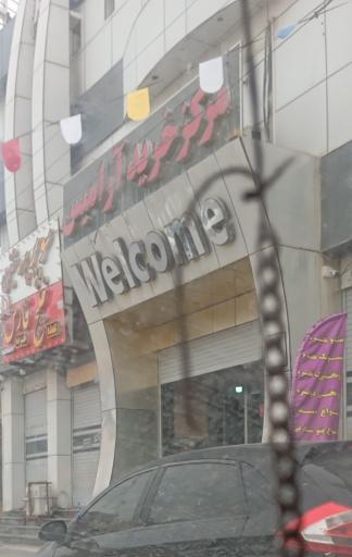 عکس مرکز خرید آرامیس