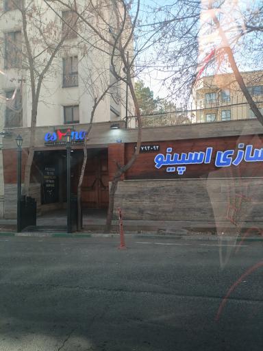 عکس باشگاه بدنسازی اسپینو