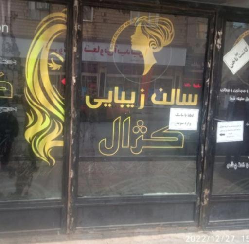 عکس سالن زیبایی کژال بانوان
