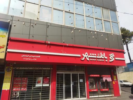 عکس بانک شهر