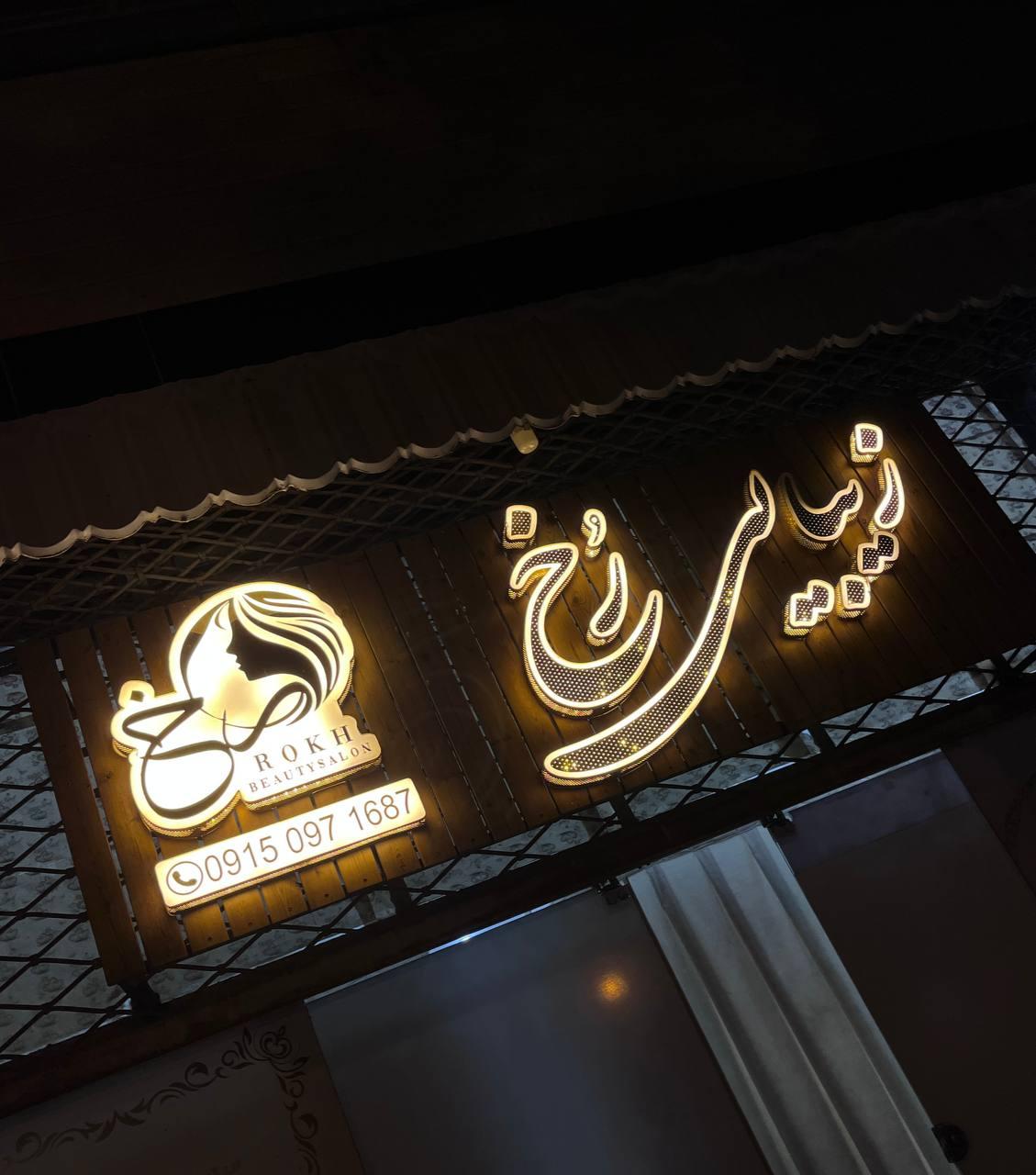 عکس سالن زیبایی رخ