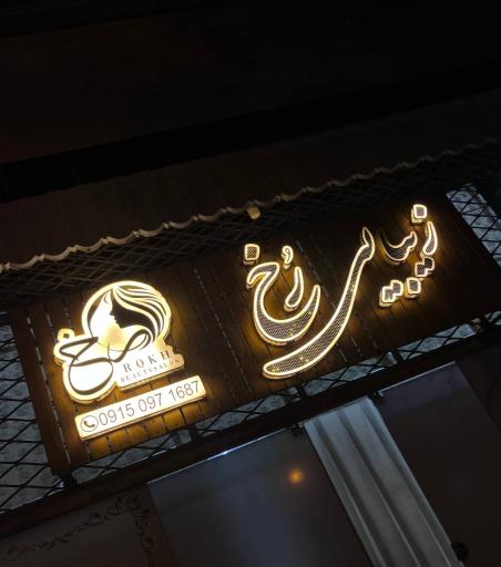 عکس سالن زیبایی رخ