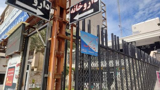عکس کلینیک روانشناسی پندار نیک
