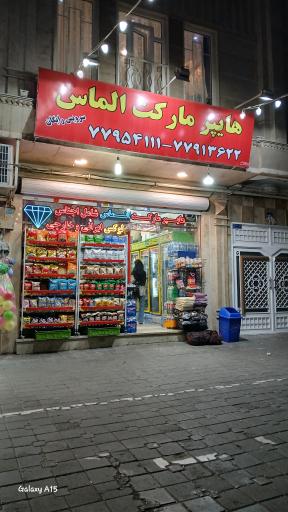 عکس هایپر مارکت الماس