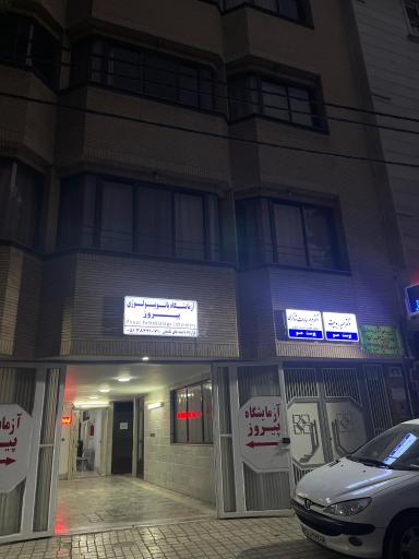 آزمایشگاه پاتوبیولوژی پیروز