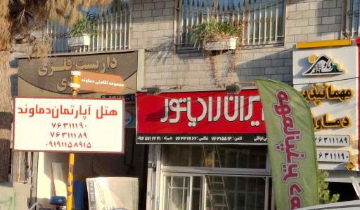 عکس هتل آپارتمان دماوند