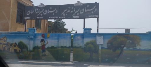 عکس دبستان پسرانه تدبیر