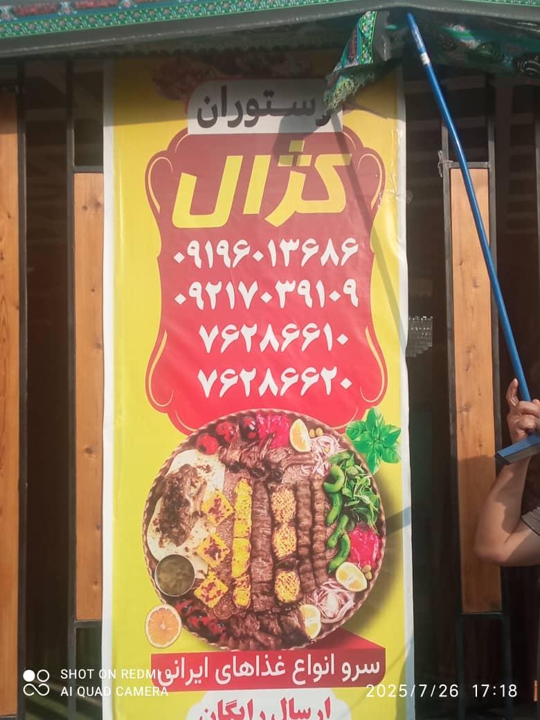 عکس کافه رستوران کژال