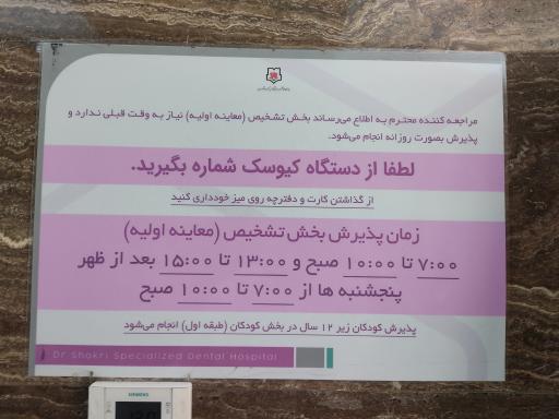 عکس بیمارستان تخصصی دندانپزشکی شهید شکری