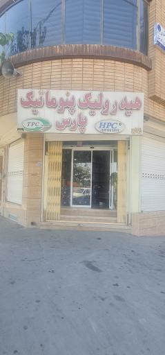 عکس هیدرولیک و پنوماتیک پارس